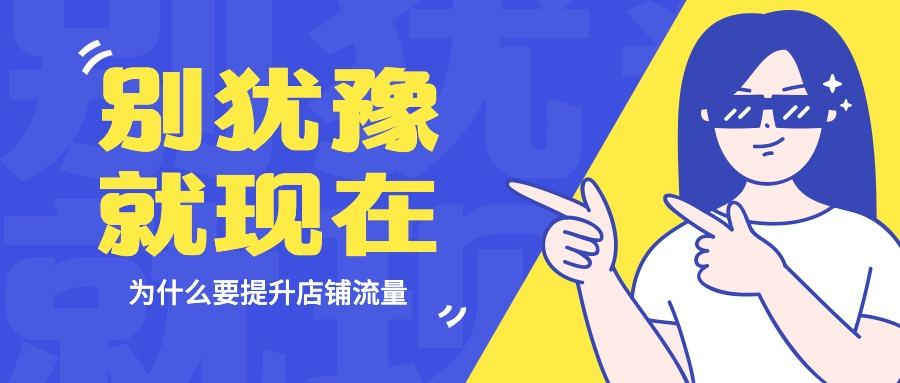 明明是旺季卻銷量平平?不如試試推廣引流軟件